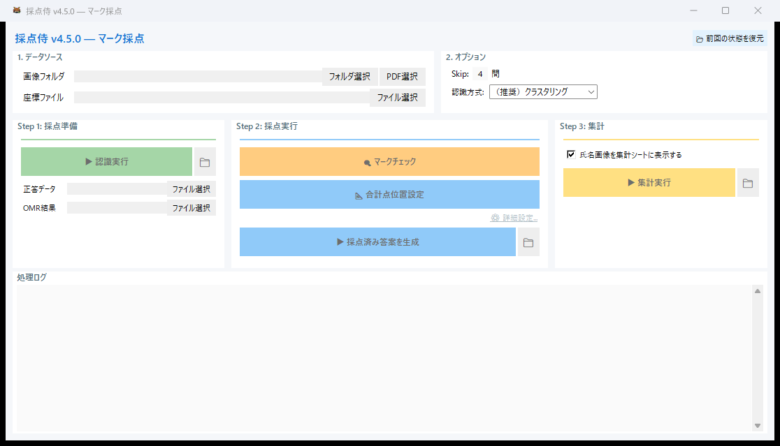 マーク採点メイン画面
