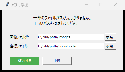 パス修復ダイアログ