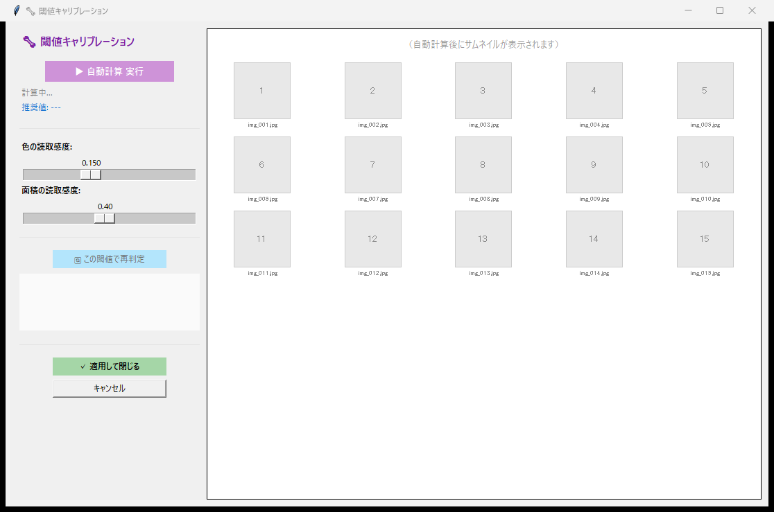 閾値キャリブレーション画面